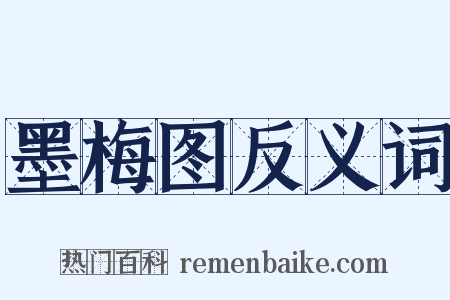 墨梅图反义词是什么意思的图片